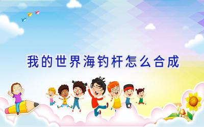 我的世界海钓杆怎么合成插图