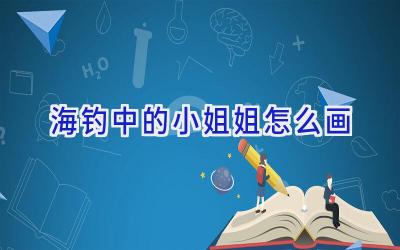 海钓中的小姐姐怎么画插图