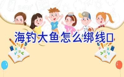 海钓大鱼怎么绑线插图