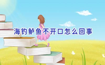 海钓鲈鱼不开口怎么回事插图