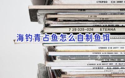 海钓青占鱼怎么自制鱼饵插图