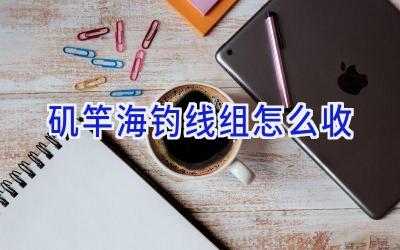 矶竿海钓线组怎么收插图