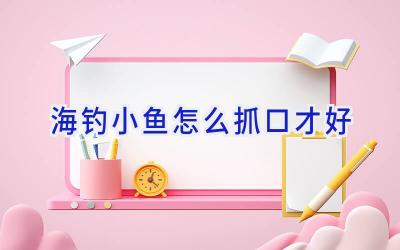 海钓小鱼怎么抓口才好插图
