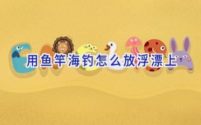 用鱼竿海钓怎么放浮漂上插图