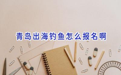 青岛出海钓鱼怎么报名啊插图