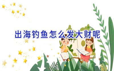 出海钓鱼怎么发大财呢插图