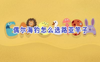 偶尔海钓怎么选路亚竿子插图