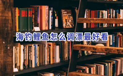 海钓鲤鱼怎么调漂最好看插图