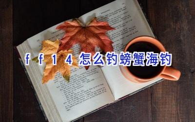 ff14怎么钓螃蟹海钓插图