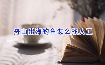 舟山出海钓鱼怎么找人工插图