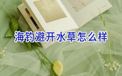 海钓避开水草怎么样插图
