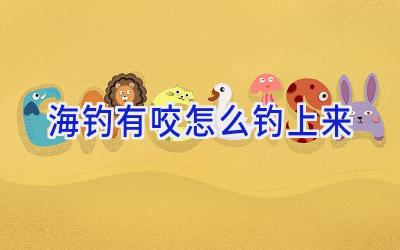 海钓有咬怎么钓上来插图
