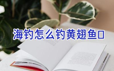 海钓怎么钓黄翅鱼插图