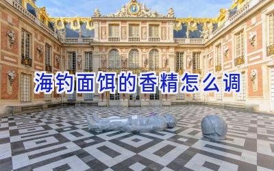 海钓面饵的香精怎么调插图