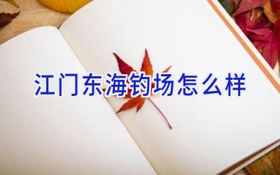 江门东海钓场怎么样插图