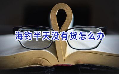 海钓半天没有货怎么办插图