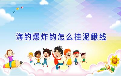 海钓爆炸钩怎么挂泥鳅线插图