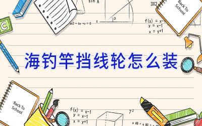 海钓竿挡线轮怎么装插图