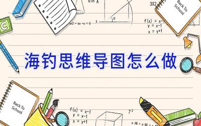 海钓思维导图怎么做插图