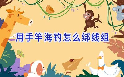 用手竿海钓怎么绑线组插图