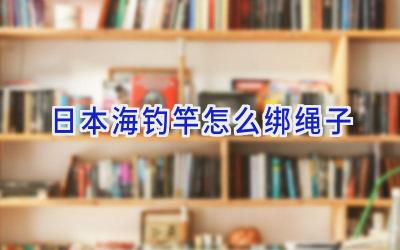 日本海钓竿怎么绑绳子插图