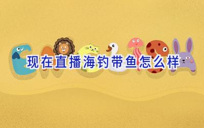 现在直播海钓带鱼怎么样插图