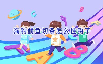 海钓鱿鱼切条怎么挂钩子插图
