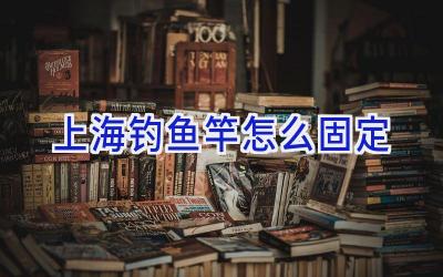上海钓鱼竿怎么固定插图