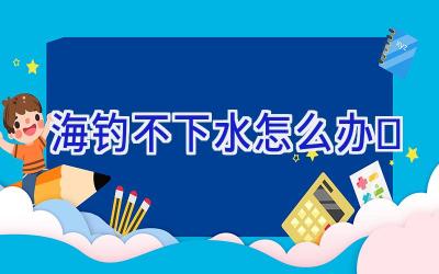 海钓不下水怎么办插图