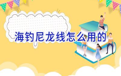海钓尼龙线怎么用的插图