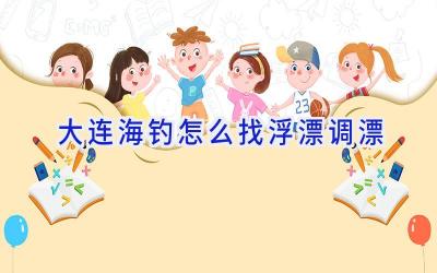 大连海钓怎么找浮漂调漂插图
