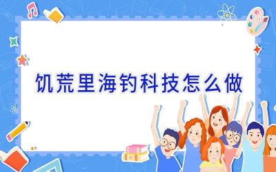 饥荒里海钓科技怎么做插图
