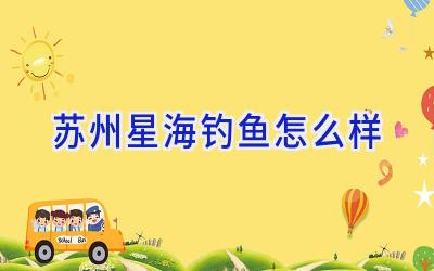 苏州星海钓鱼怎么样插图