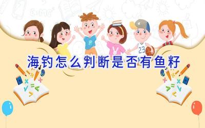 海钓怎么判断是否有鱼籽插图