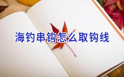 海钓串钩怎么取钩线插图