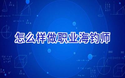 怎么样做职业海钓师插图