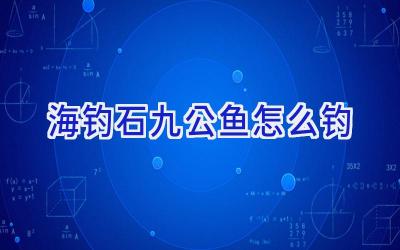 海钓石九公鱼怎么钓插图