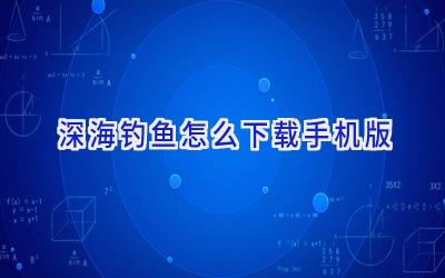 深海钓鱼怎么下载手机版插图