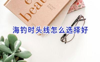 海钓时头线怎么选择好插图