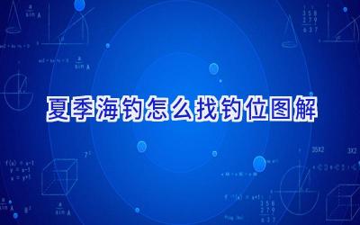 夏季海钓怎么找钓位图解插图