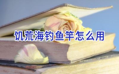 饥荒 海钓鱼竿怎么用插图