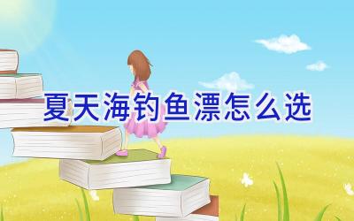 夏天海钓鱼漂怎么选插图