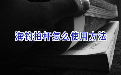 海钓拍杆怎么使用方法插图