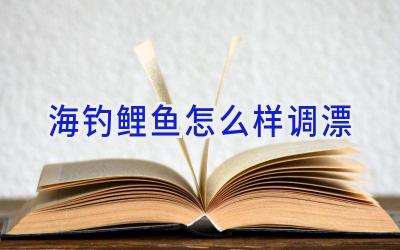 海钓鲤鱼怎么样调漂插图