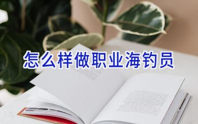 怎么样做职业海钓员插图