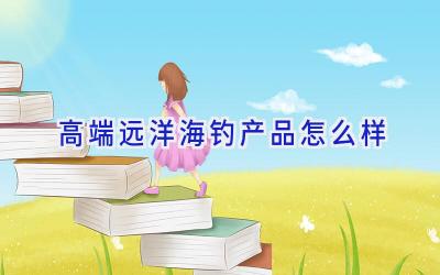 高端远洋海钓产品怎么样插图