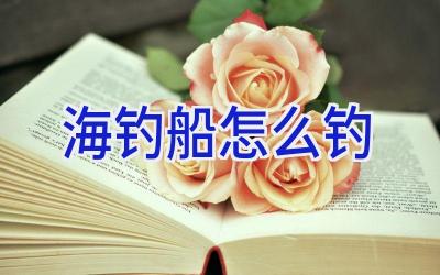 海钓船怎么钓插图