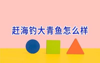 赶海钓大青鱼怎么样插图