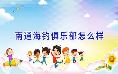 南通海钓俱乐部怎么样插图