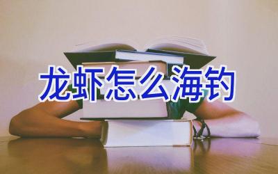 龙虾怎么海钓插图